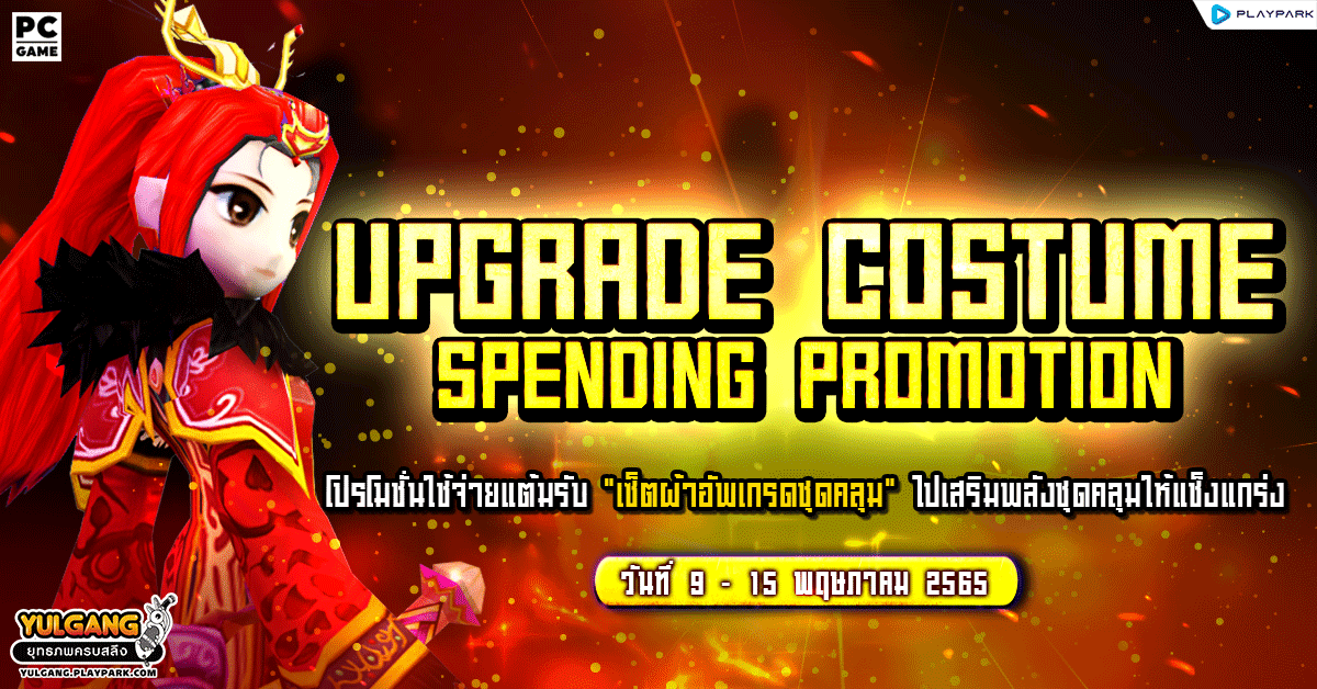 Upgrade Costume Spending โปรโมชั่นใช้จ่ายแต้มรับ "เซ็ตผ้าอัพเกรดชุดคลุม" ไปเสริมพลังชุดคลุมให้แช็งแกร่ง  