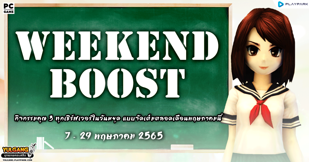 Weekend Boost x3 กิจกรรมคูณ 3 ทุกเซิร์ฟเวอร์ในวันหยุด แบบจัดเต็มตลอดเดือนพฤษภาคมนี้  