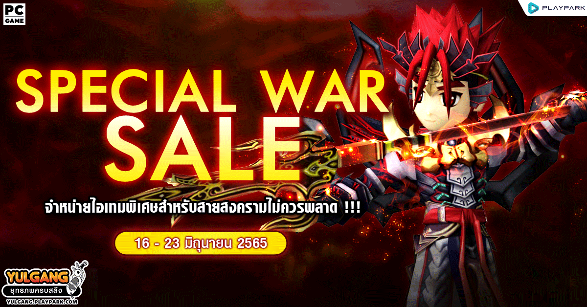 Special War Sale จำหน่ายไอเทมพิเศษสำหรับสายสงครามไม่ควรพลาด  
