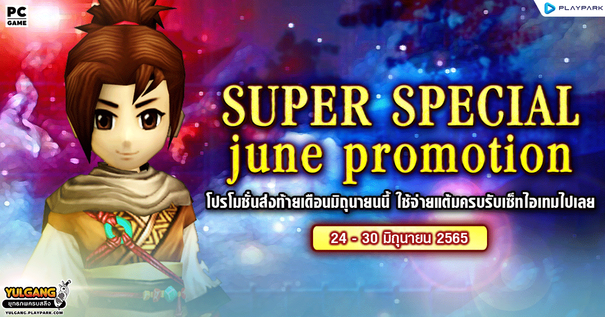 Super Special June Promotion โปรโมชั่นส่งท้ายเดือนมิถุนายนนี้ ใช้จ่ายแต้มครบรับเซ็ทไอเทมไปเลย  