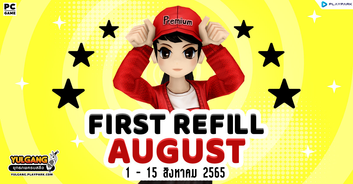 First Refill สิงหาคม 2565 โปรโมชั่นเติมเงินครั้งแรก รับเซ็ทไอเทมสุดพิเศษทันที  