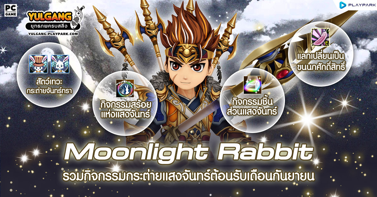 Moonlight Rabbit รวมกิจกรรมกระต่ายแสงจันทร์ต้อนรับเดือนกันยายน ...