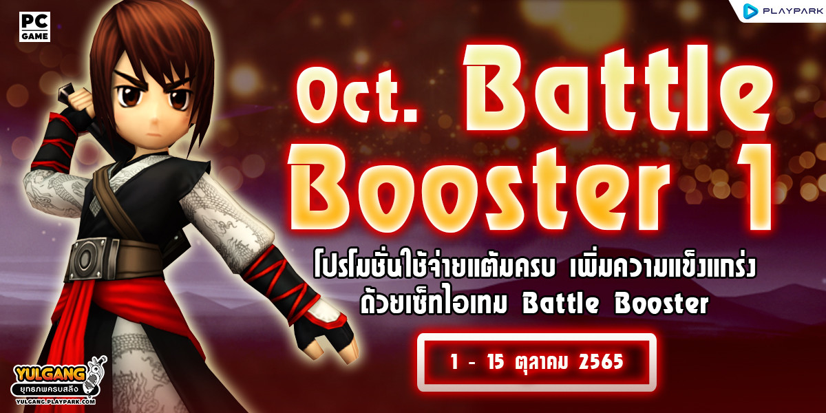 โปรโมชั่นใช้จ่ายแต้มครบรับ October Battle Booster 1 เพิ่มความแข็งแกร่ง ด้วยเซ็ทไอเทม Battle Booster  