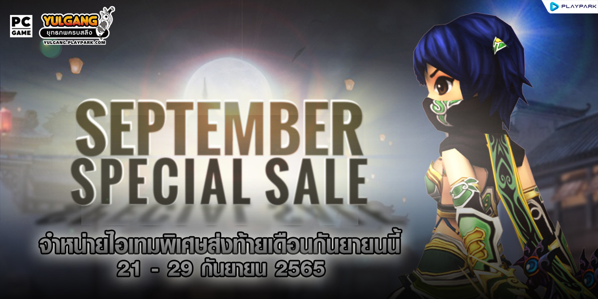September Special Sale จำหน่ายไอเทมพิเศษส่งท้ายเดือนกันยายนนี้  