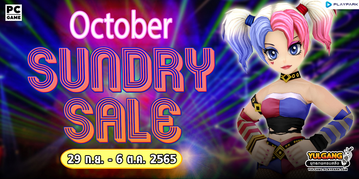 October  Sundry Sale จำหน่ายไอเทมสุดแรร์ ในราคาพิเศษ ห้ามพลาด!!  