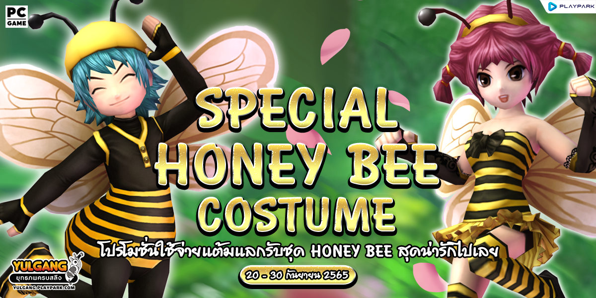 Special Costume Honey Bee โปรโมชั่นใช้จ่ายแต้มแลกรับชุด Honey Bee สุดน่ารักไปเลย  