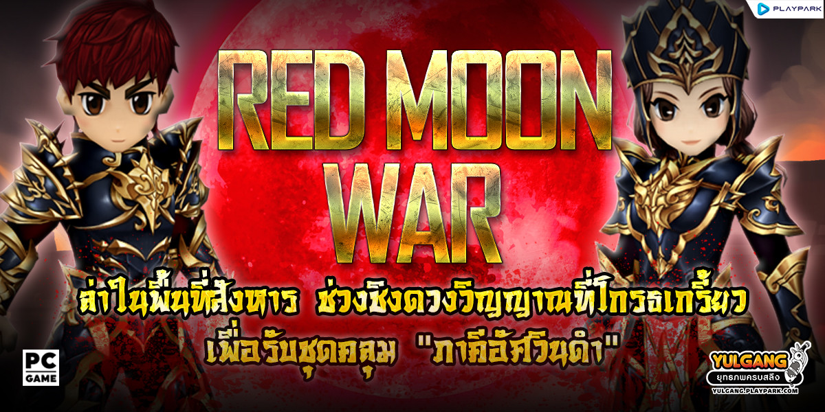 Red Moon War กิจกรรมล่าในพื้นที่สังหาร ช่วงชิงดวงวิญญาณที่โกรธเกรี้ยว เพื่อรับชุดคลุม "ภาคีอัศวินดำ"  