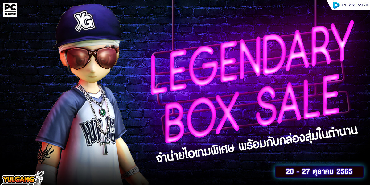 Legendary Box Sale จำน่ายไอเทมพิเศษ พร้อมกับกล่องสุ่มในตำนาน  