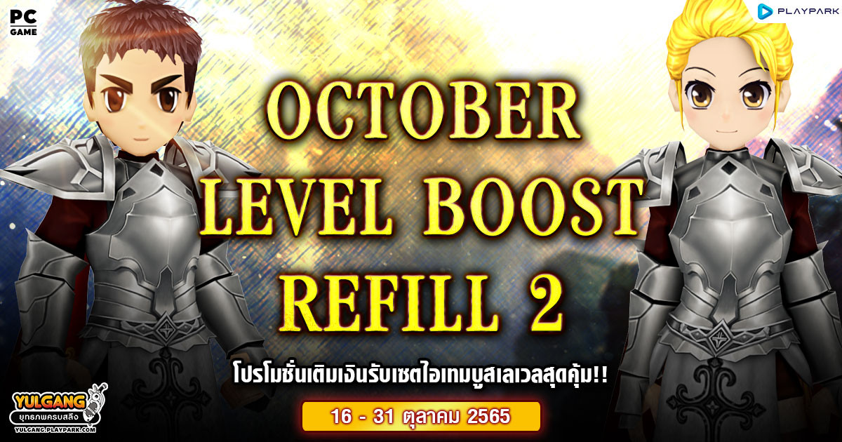 Oct. Level Boost Refill 2 โปรโมชั่นเติมเงินรับเซตไอเทมบูสเลเวลสุดคุ้ม!!  