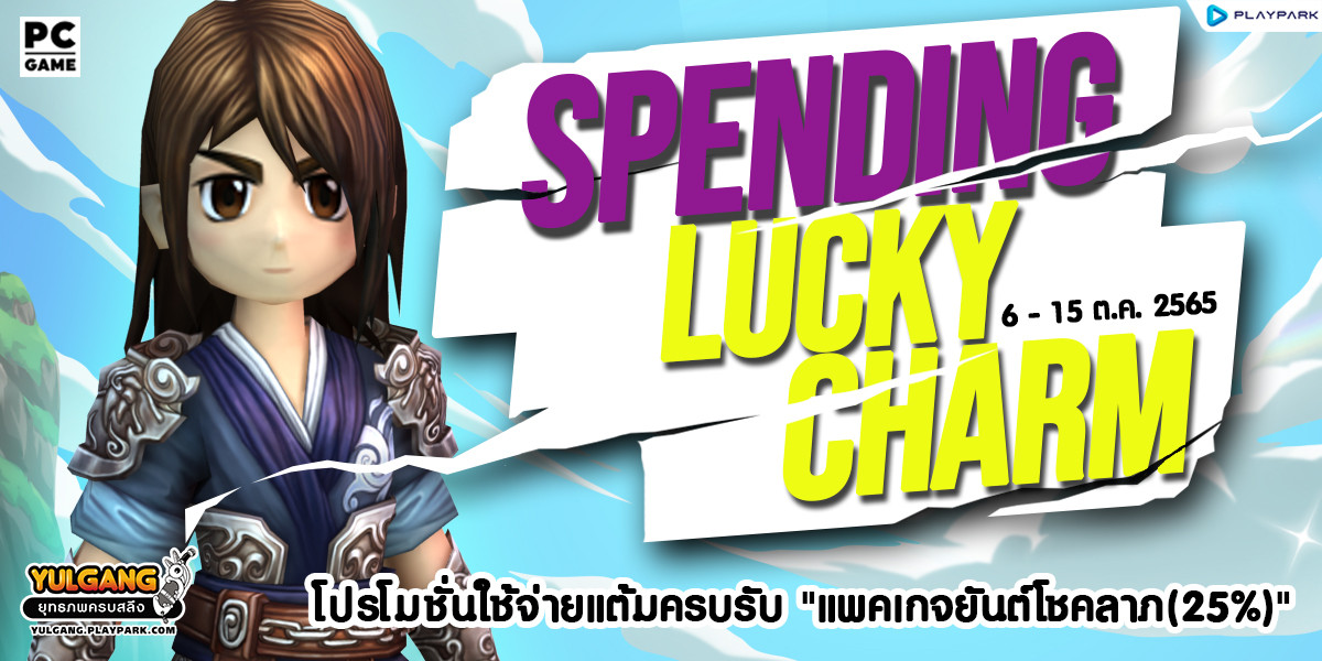 Spend Lucky Charm ตุลาคม 2565 โปรโมชั่นใช้จ่ายแต้มครบรับ "แพคเกจยันต์โชคลาภ(25%)"  