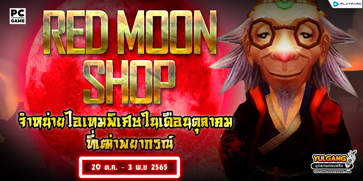 Red Moon Shop จำหน่ายไอเทมพิเศษในเดือนตุลาคม ที่เฒ่าพยากรณ์  