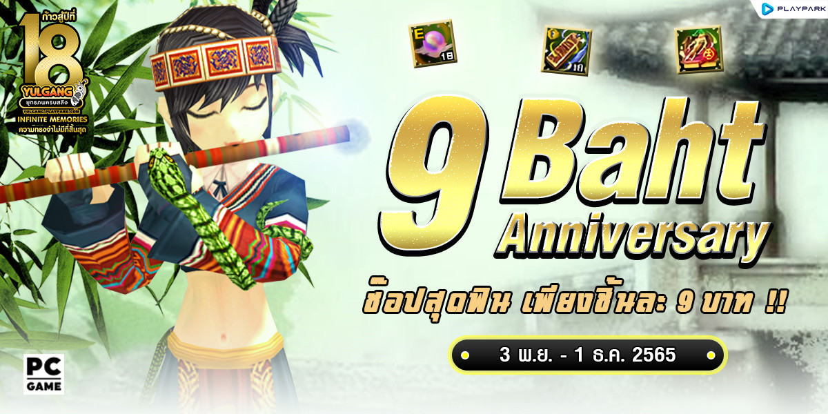 9 Baht Anniversary ช๊อปสุดฟิน เพียงชิ้นละ 9 บาท !!  