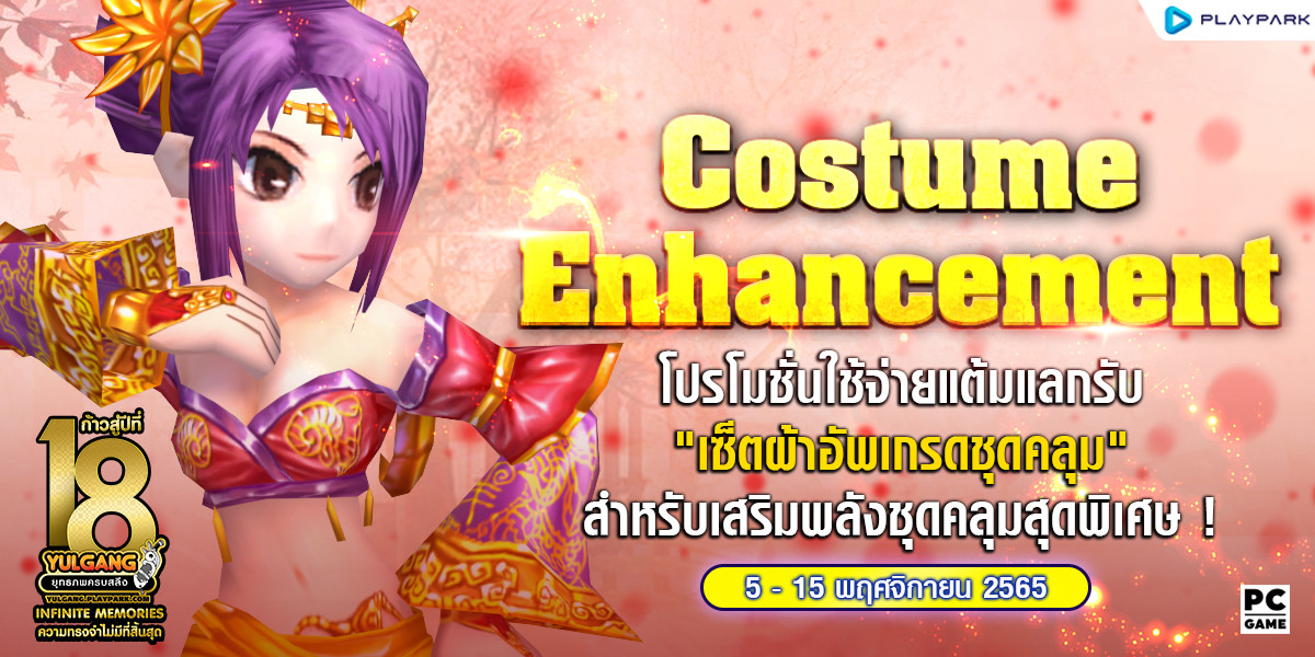 Costume Enhancement โปรโมชั่นใช้จ่ายแต้มแลกรับ "เซ็ตผ้าอัพเกรดชุดคลุม" สำหรับเสริมพลังชุดคลุมสุดพิเศษ  