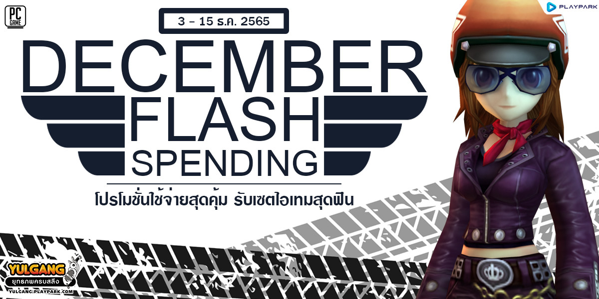 Dec. Flash Spending 1 โปรโมชั่นใช้จ่ายสุดคุ้ม รับเซตไอเทมสุดฟิน  