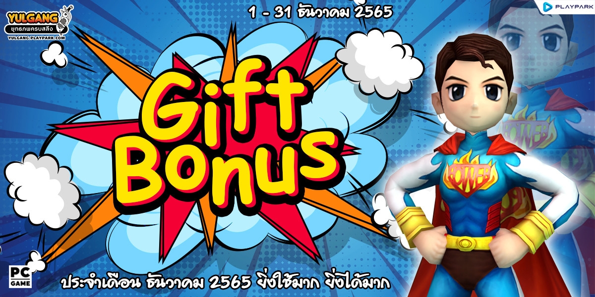 Gift Bonus ประจำเดือน ธันวาคม 2565 ยิ่งใช้มาก ยิ่งได้มาก  