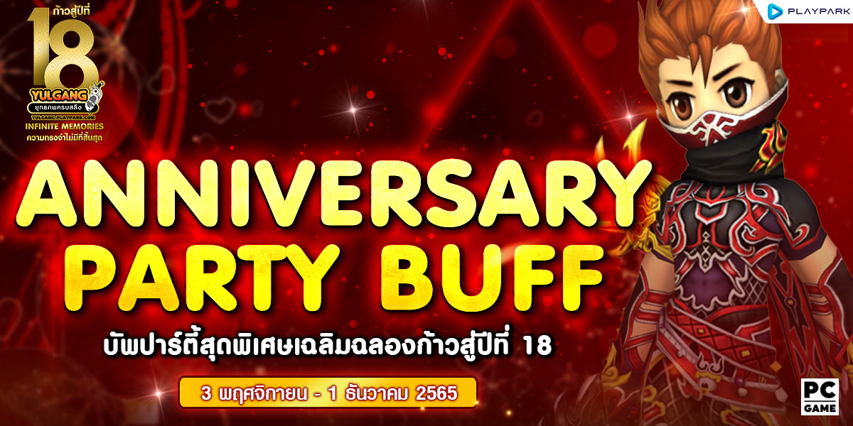 Anniversary Party Buff บัฟปาร์ตี้สุดพิเศษเฉลิมฉลองก้าวสู่ปีที่ 18  