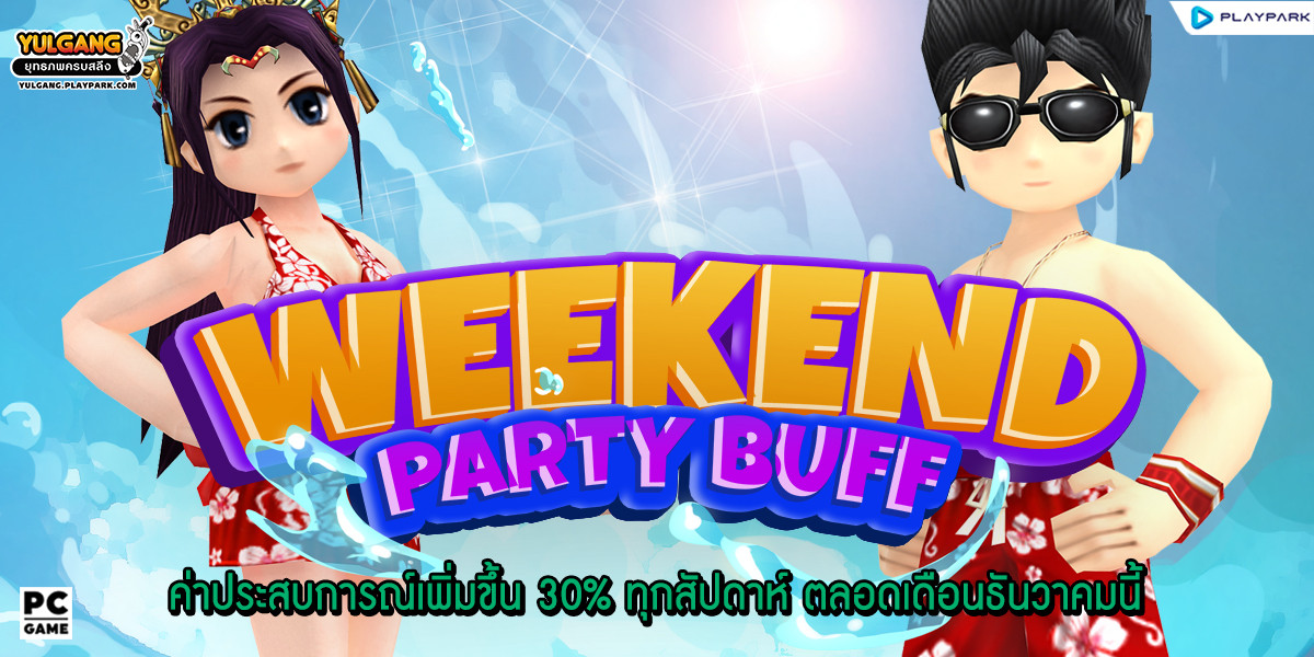 Weekend Party Buff 30% ทุกสัปดาห์ ตลอดเดือนธันวาคมนี้  