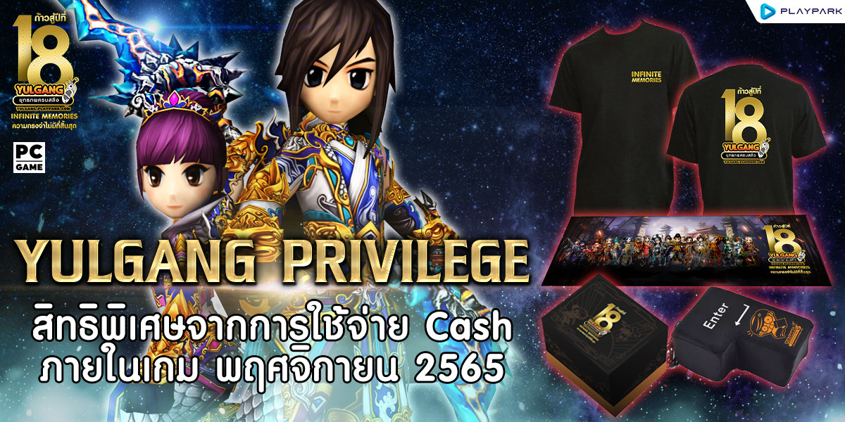 Yulgang Privilege สิทธิพิเศษจากการใช้จ่าย Cash ภายในเกม พฤศจิกายน 2565  