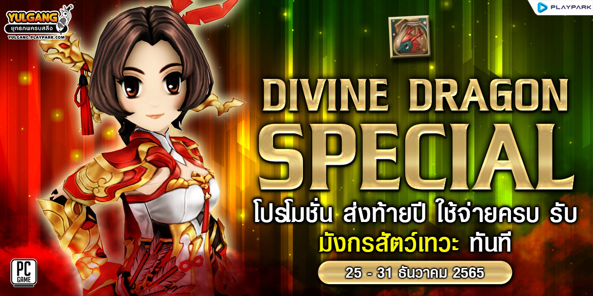 Divine Dragon Special โปรโมชั่น ส่งท้ายปี ใช้จ่ายครบ รับมังกรสัตว์เทวะ ทันที  