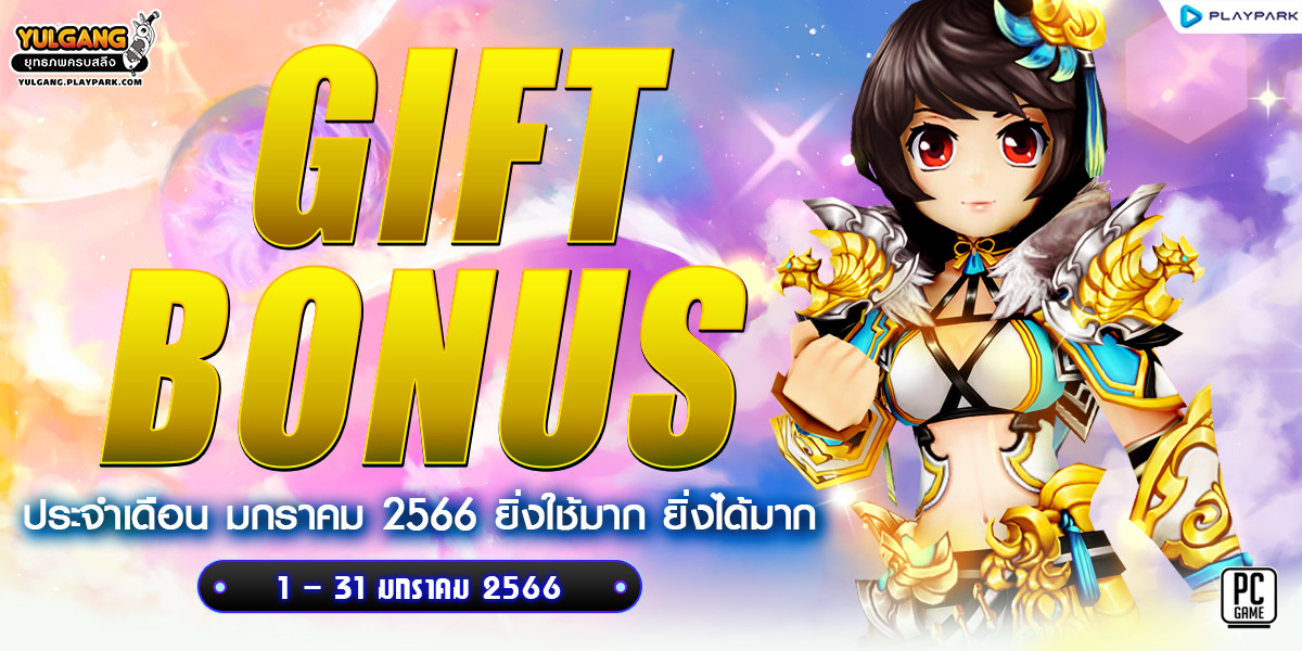 Gift Bonus ประจำเดือน มกราคม 2566 ยิ่งใช้มาก ยิ่งได้มาก  