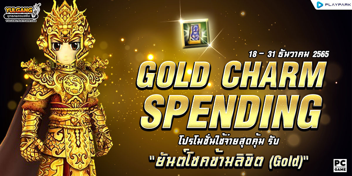 GOLD CHARM SPENDING โปรโมชั่นใช้จ่ายสุดคุ้ม รับ "ยันต์โชคข้ามลิขิต (Gold)"  