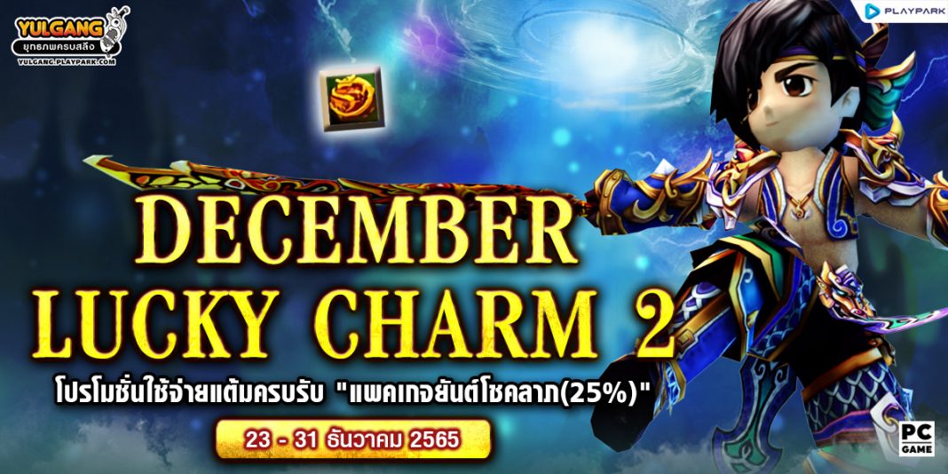 Dec Lucky Charm 2 โปรโมชั่นใช้จ่ายแต้มครบรับ "แพคเกจยันต์โชคลาภ(25