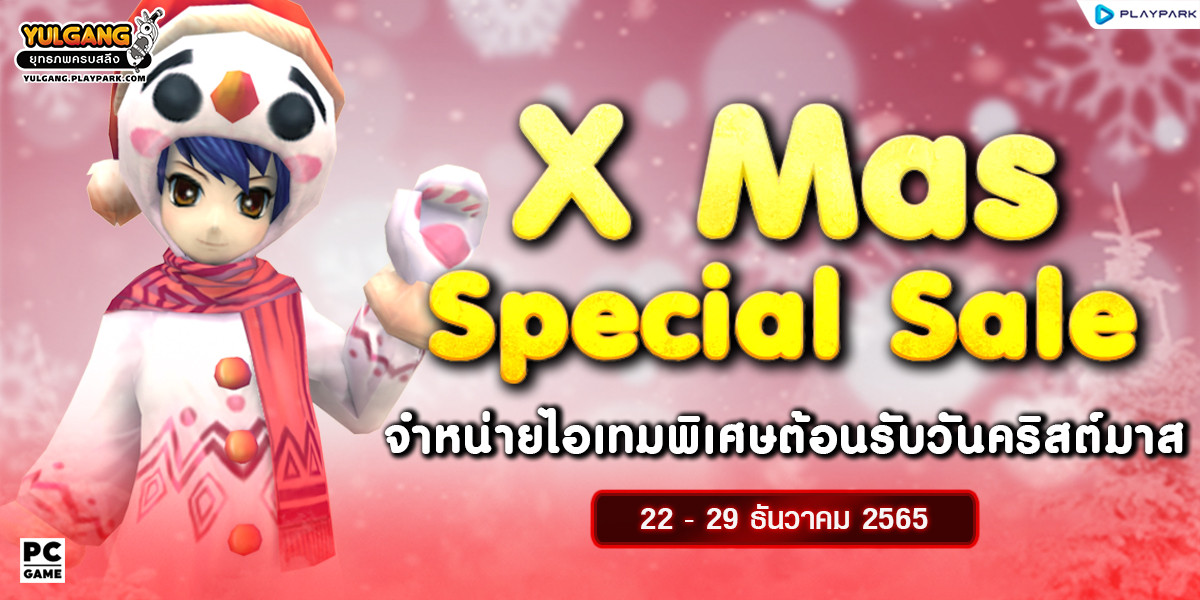 X Mas Special Sale จำหน่ายไอเทมพิเศษต้อนรับวันคริสต์มาส  