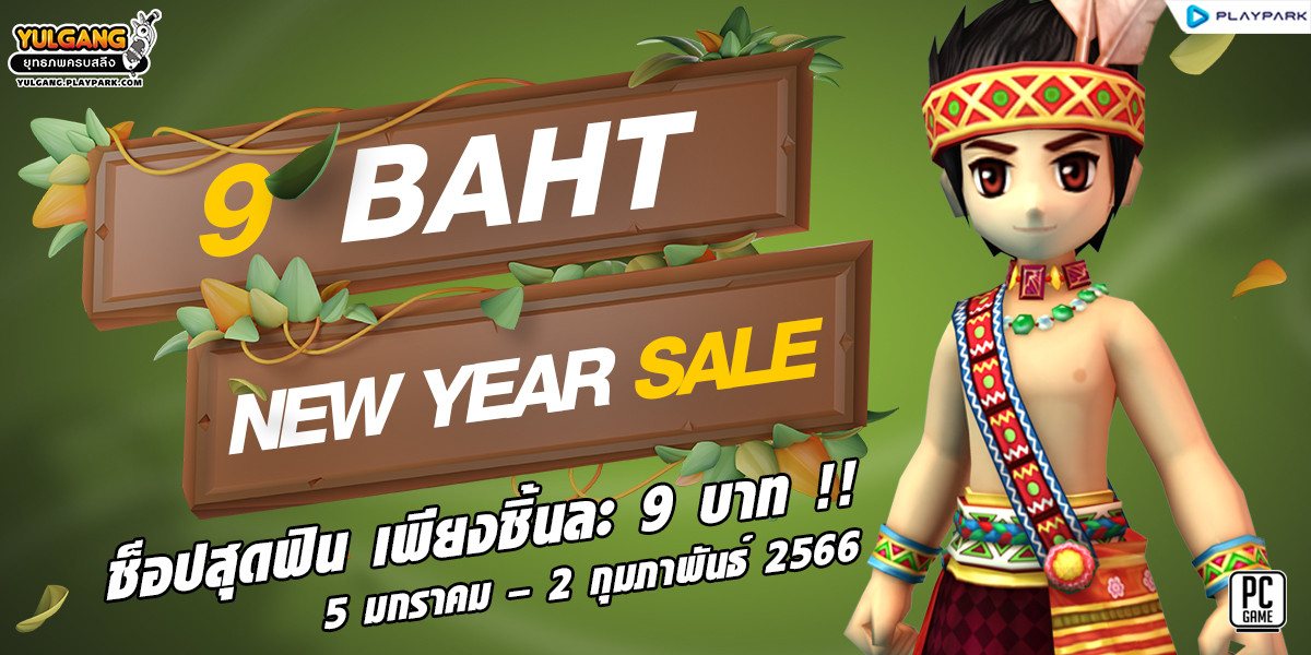 9 Baht New Year Sale ช็อปสุดฟิน เพียงชิ้นละ 9 บาท !!  