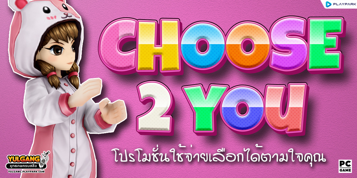 Choose 2 You โปรโมชั่นใช้จ่ายเลือกได้ตามใจคุณ  