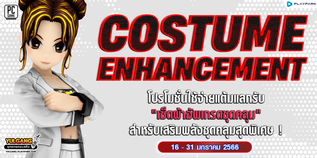 Costume Enhancement โปรโมชั่นใช้จ่ายแต้มแลกรับ "เซ็ตผ้าอัพเกรดชุดคลุม" สำหรับเสริมพลังชุดคลุมสุดพิเศษ  