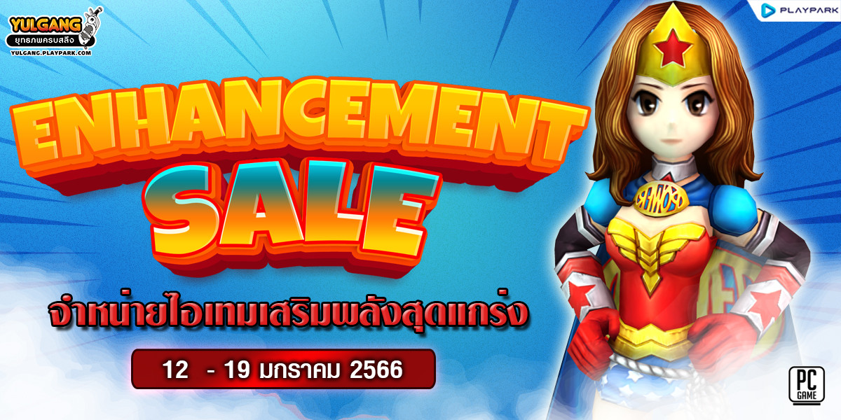 Enhancement Sale จำหน่ายไอเทมเสริมพลังสุดแกร่ง ในเดือน มกราคม 2566  