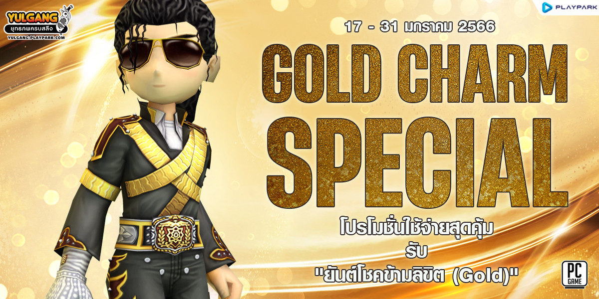 GOLD CHARM SPECIAL โปรโมชั่นใช้จ่ายสุดคุ้ม รับ "ยันต์โชคข้ามลิขิต (Gold)"  