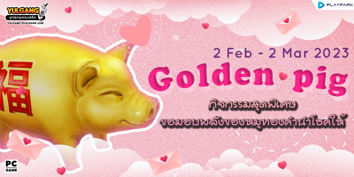 Golden pig 2023 กิจกรรมสุดพิเศษ ขอมอบพลังของหมูทองคำนำโชคให้ !  