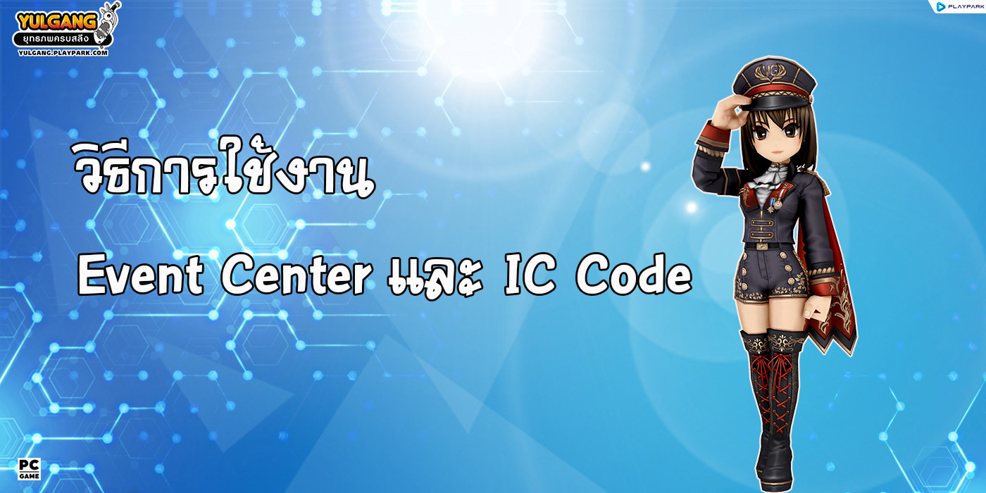 วิธีการใช้งาน Event Center และ IC Code  
