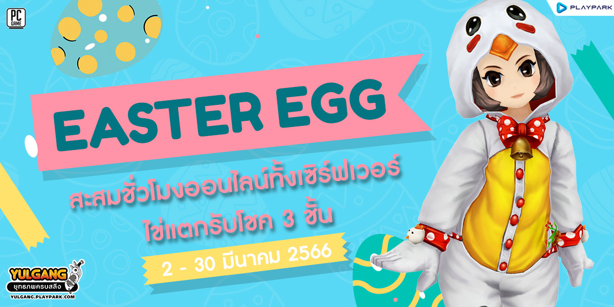 Easter Egg !! สะสมชั่วโมงออนไลน์ทั้งเซิร์ฟเวอร์ ไข่แตกรับโชค 3 ชั้น  