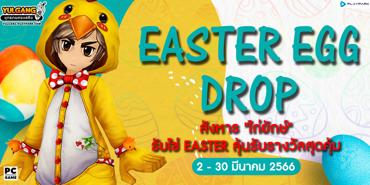 Easter Egg Drop!! สังหาร "ไก่ยักษ์" รับไข่ Easter ลุ้นรับรางวัลสุดคุ้ม  