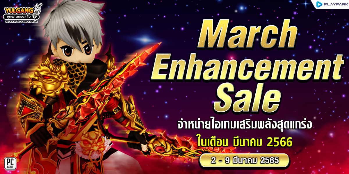 March Enhancement Sale จำหน่ายไอเทมเสริมพลังสุดแกร่ง ในเดือน มีนาคม 2566  