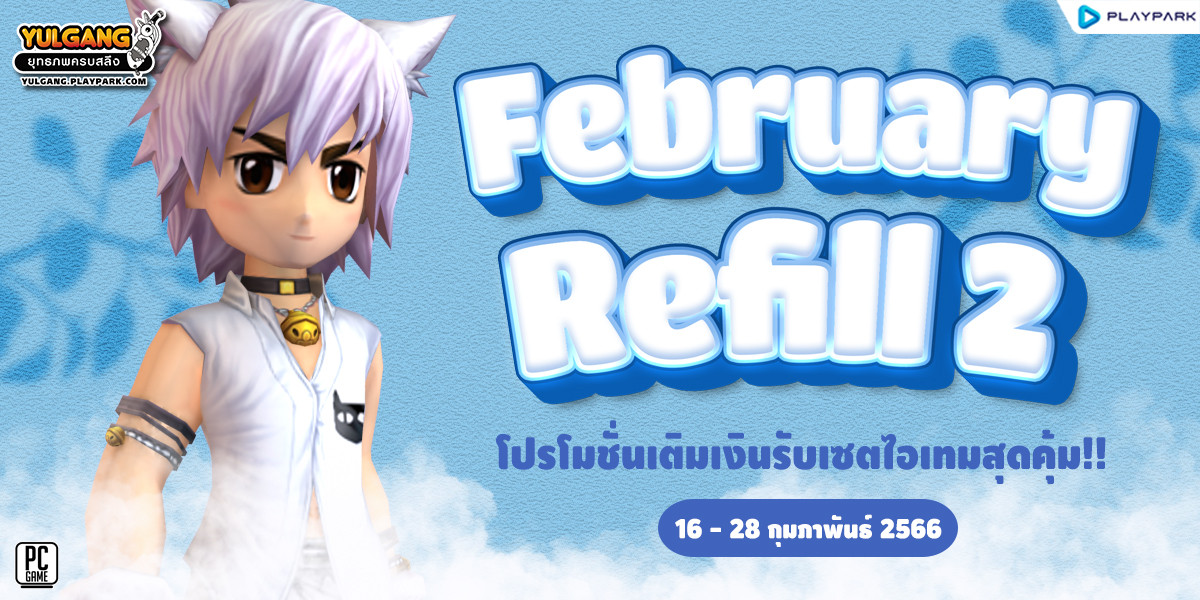 February Refill 2 โปรโมชั่นเติมเงินรับเซตไอเทมสุดคุ้ม!!  