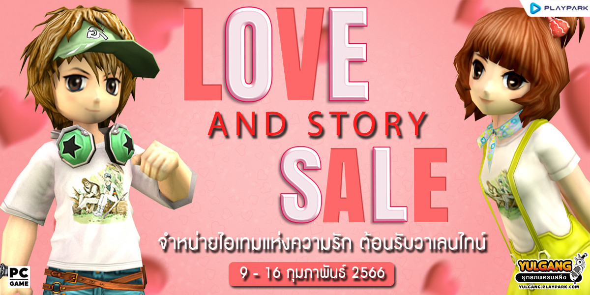 Love and Story Sale จำหน่ายไอเทมแห่งความรัก ต้อนรับวาเลนไทน์  