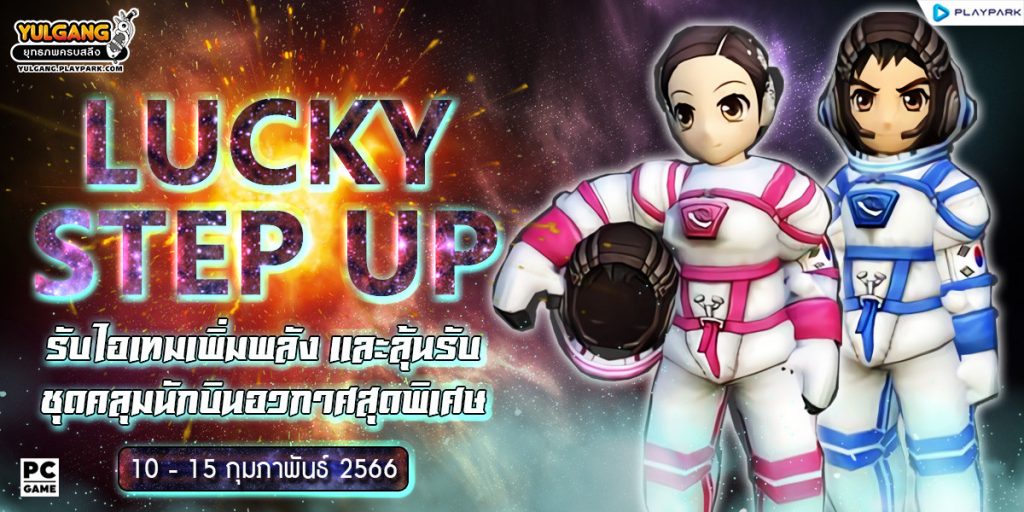 FEB Lucky Step Up รับไอเทมเพิ่มพลัง และลุ้นรับชุดคลุมนักบินอวกาศสุดพิเศษ  