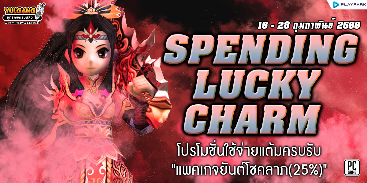 Feb Spend Lucky Charm โปรโมชั่นใช้จ่ายแต้มครบรับ "แพคเกจยันต์โชคลาภ(25%)"  