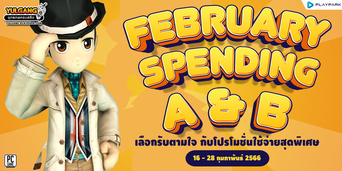 Feb Spending A & B เลือกรับตามใจ กับโปรโมชั่นใช้จ่ายสุดพิเศษ  