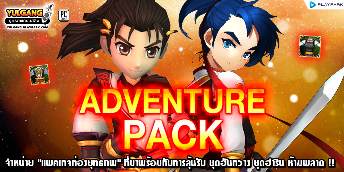 Adventure Pack จำหน่าย "แพคเกจท่องยุทธภพ" ที่มาพร้อมกับการลุ้นรับ ชุดฮันกวาง ชุดฮาริน ห้ามพลาด !!  
