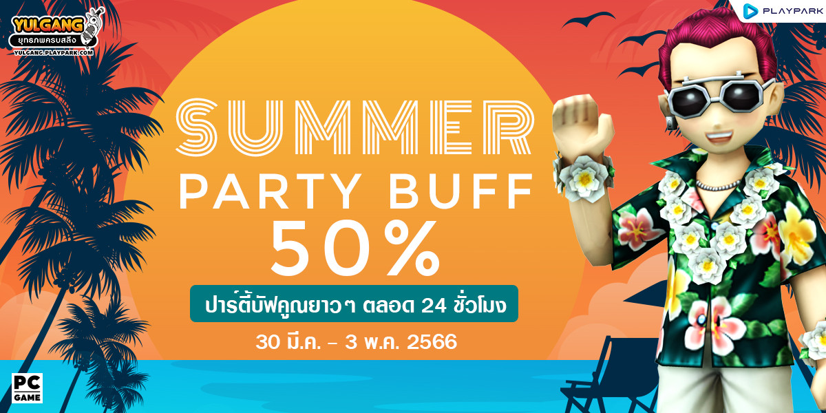 SUMMER PARTY BUFF 50% ปาร์ตี้บัฟคูณยาวๆ ตลอด 24 ชั่วโมง  