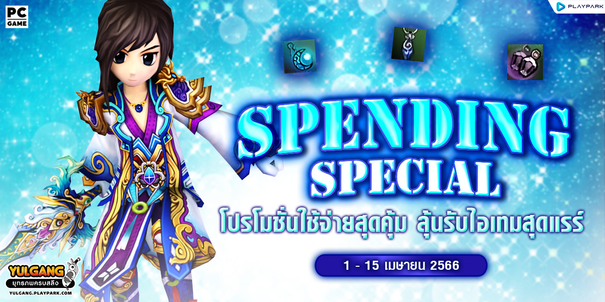 Spending Special 2000 โปรโมชั่นใช้จ่ายสุดคุ้ม ลุ้นรับไอเทมสุดแรร์  