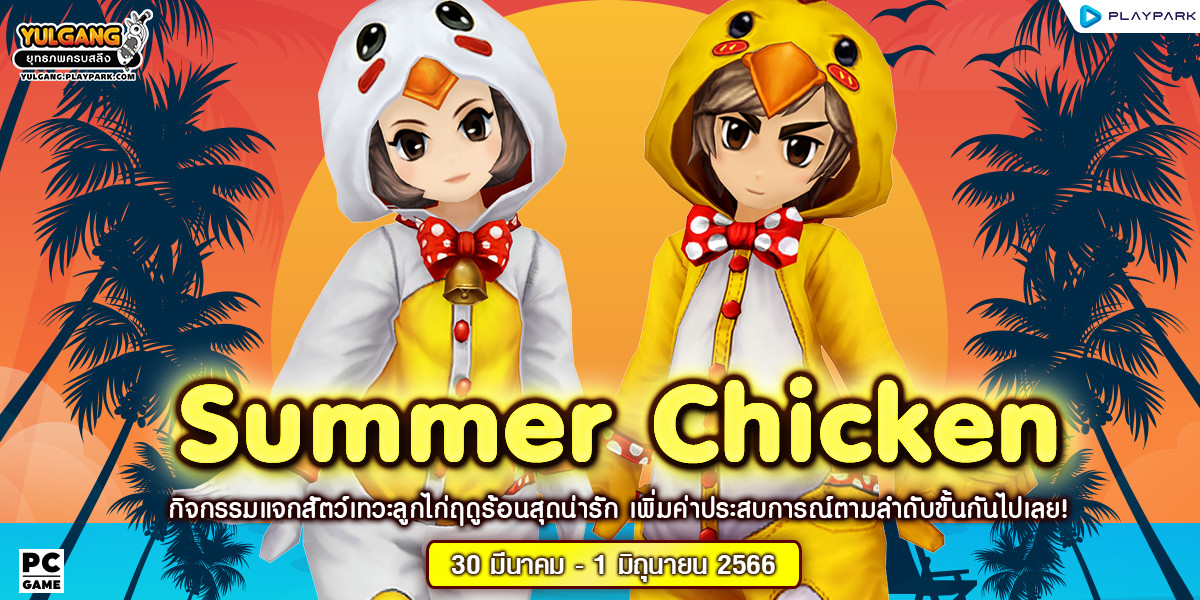 Summer Chicken กิจกรรมสัตว์เทวะลูกไก่ฤดูร้อนสุดน่ารัก เพิ่มค่าประสบการณ์ตามลำดับขั้นกันไปเลย!  