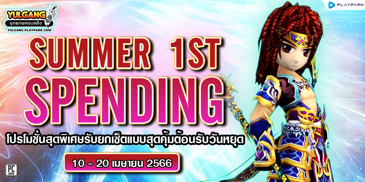 - Summer 1ST Spending -  โปรโมชั่นใช้จ่ายสุดพิเศษรับยกเซ็ตแบบสุดคุ้มต้อนรับวันหยุด  