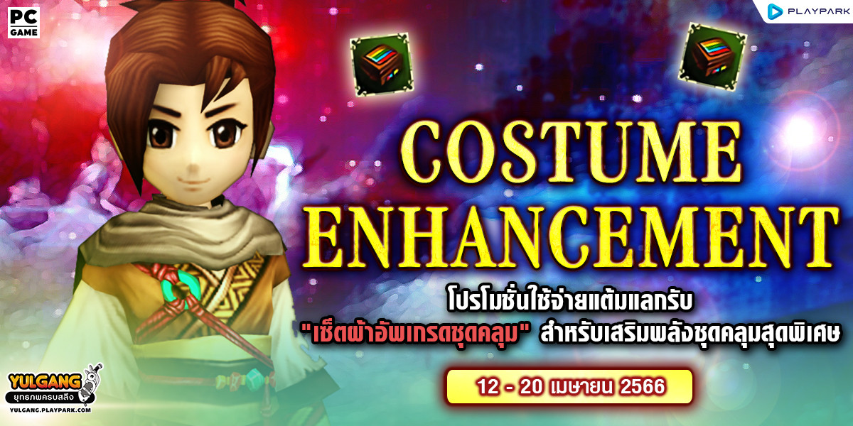 Costume Enhancement โปรโมชั่นใช้จ่ายแต้มแลกรับ "เซ็ตผ้าอัพเกรดชุดคลุม" สำหรับเสริมพลังชุดคลุมสุดพิเศษ  