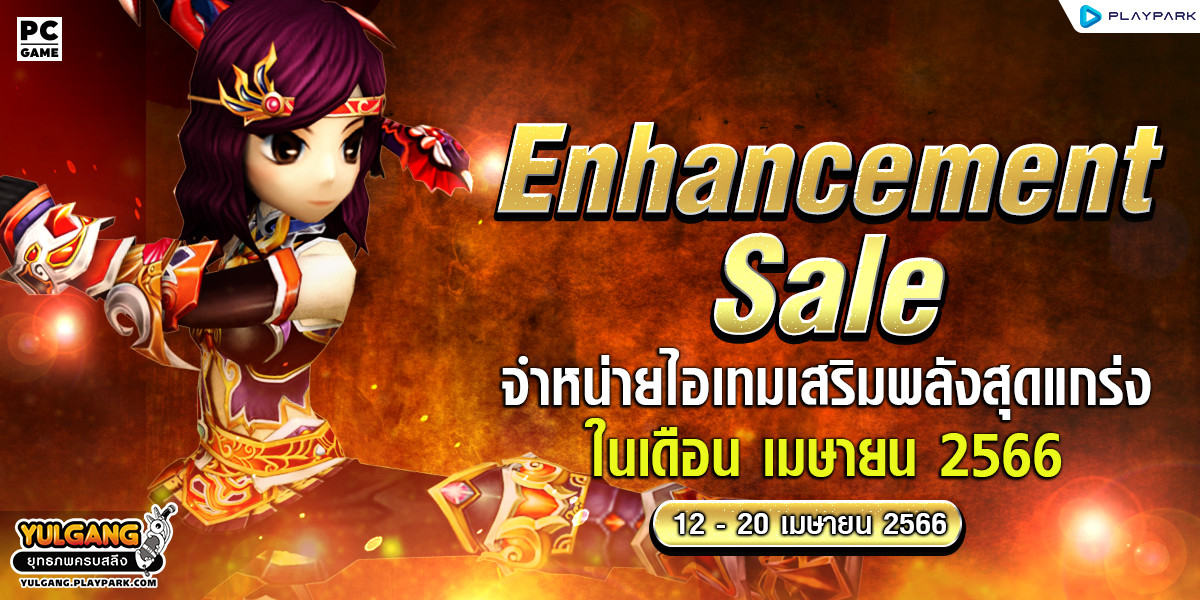 Enhancement Sale จำหน่ายไอเทมเสริมพลังสุดแกร่ง ในเดือน เมษายน 2566  