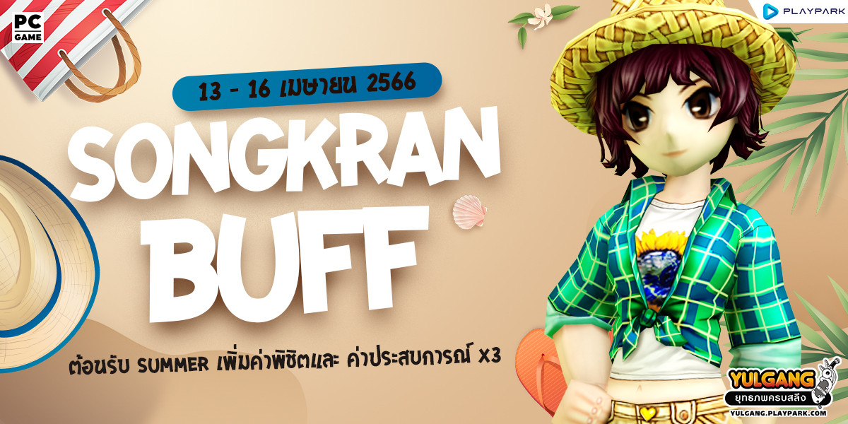 Songkran Buff ต้อนรับ Summer เพิ่มค่าพิชิตและ ค่าประสบการณ์ x3  